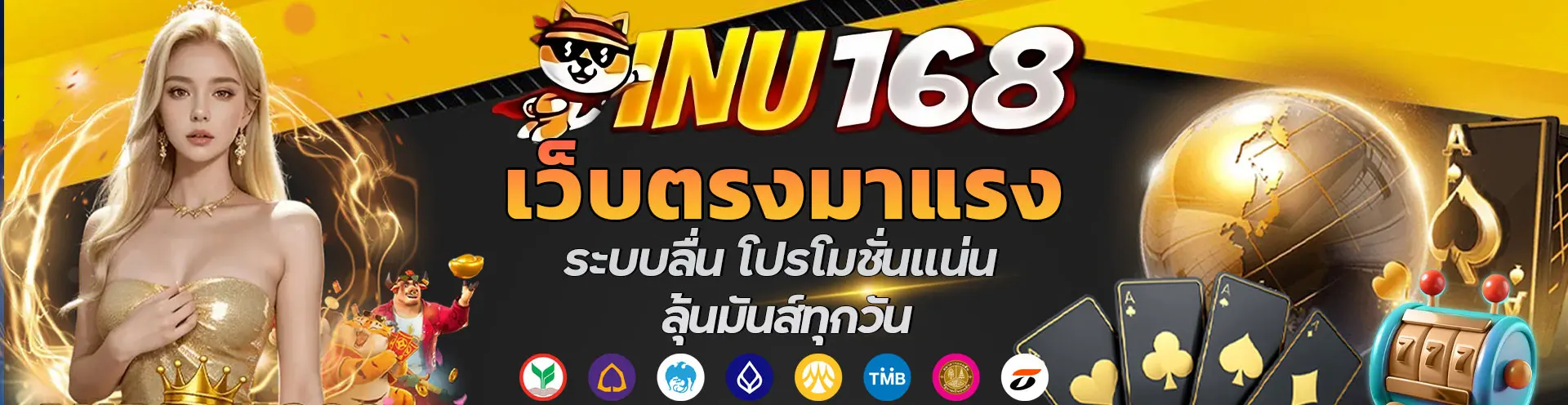 INU168 สล็อตเว็บตรง แตกง่าย ฝากถอนออโต้ 24 ชั่วโมง เว็บตรงไม่ผ่านเอเย่นต์