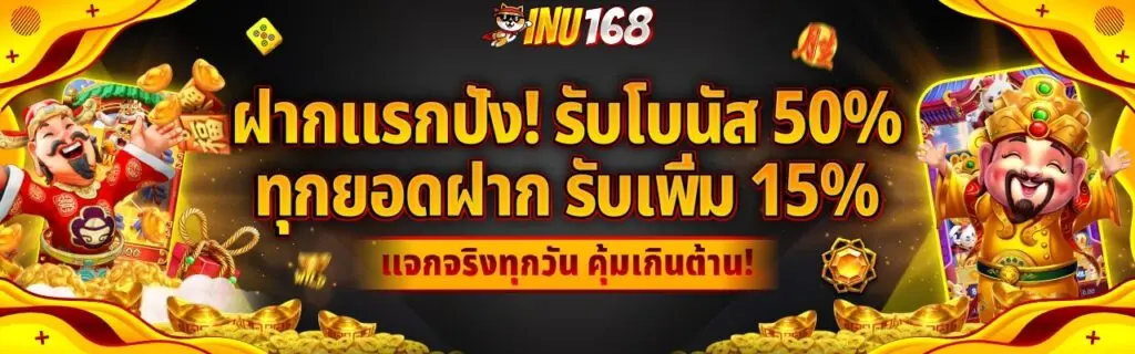 สายสล็อตไม่ควรพลาด INU168 เป็นตัวเลือกอย่างสบายใจต่อผู้เล่นแน่นอน